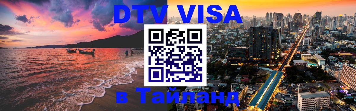 Цены на DTV визу в Таиланд — пакеты услуг, достаточно даже паспорта - Михайловск  03.10.2025 