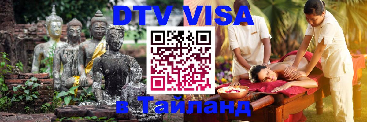 ДТВ VISA Тайланд для фрилансеров 