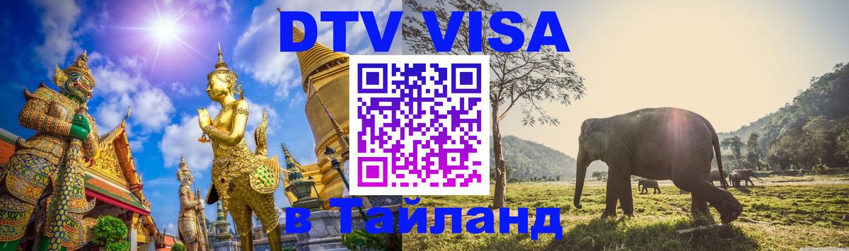 DTV Виза в Тайланд для россиян 